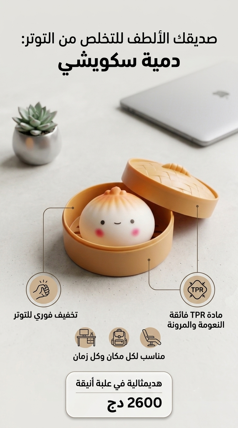 لعبة سكويشي دامبلينج لعبة ضغط لطيفة وواقعية لتخفيف التوتر و القلق